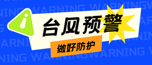 台风预警热点简约公众号首图