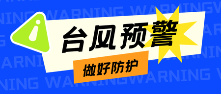 台风预警热点简约公众号首图