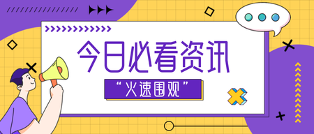 今日资讯微信公众号首图新媒体运营