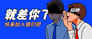 招聘插画漫画风首图