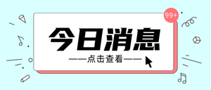 今日消息简约文艺清新首图