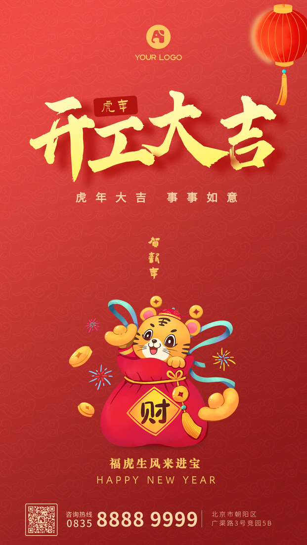 虎年开工大吉新年祝福手机海报