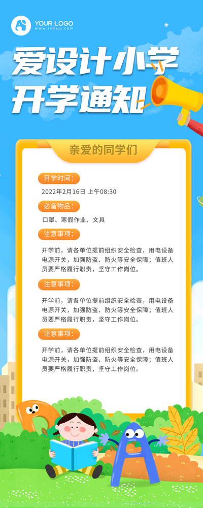 开学通知营销长图