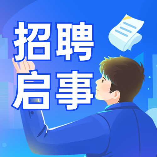 招聘启事公众号次图