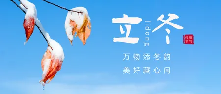 立冬图文风节气公众号封面首图