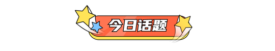 今日话题线框风文章标题