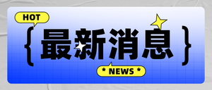 最新消息公众号首图新媒体运营