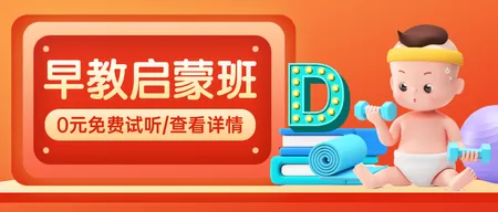 早教启蒙公众号首图新媒体运营