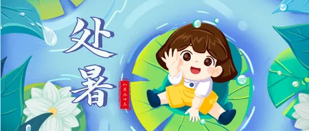 蓝色插画处暑公众号首图新媒体运营