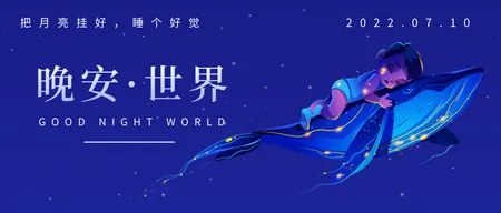 蓝色插画鲸鱼晚安公众号封面首图新媒体运营