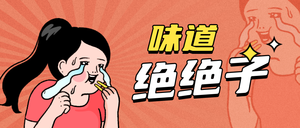 味道绝了美食趣味公众号封面首图