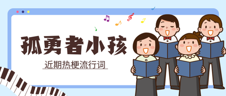 孤勇者小孩公众号首图新媒体运营