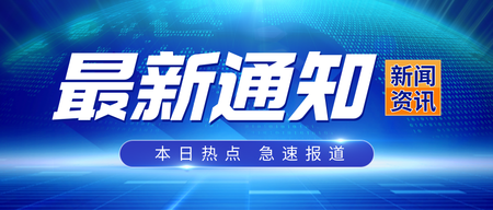 蓝色商务质感最新通知公众号首图新媒体运营