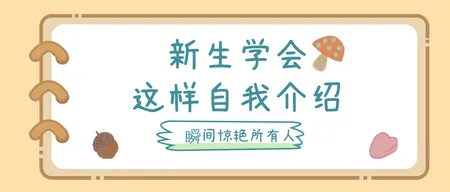 黄色创意趣味自我介绍公众号首图新媒体运营