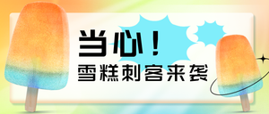 雪糕刺客热点公众号首图新媒体运营