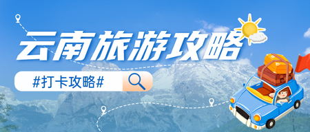 云南旅游攻略公众号首图