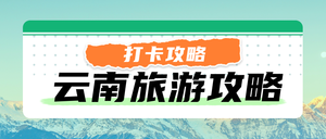 创意时尚旅游攻略公众号首图