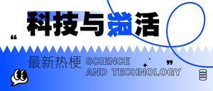 科技与狠活公众号首图新媒体运营