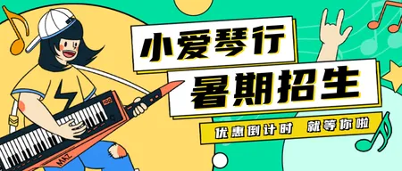 琴行乐器兴趣班招生公众号首图新媒体运营