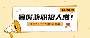 黄色扁平简约暑假招聘公众号首图新媒体运营