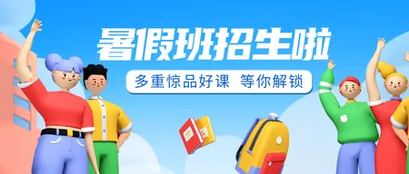 蓝色插画风暑假招生教育培训公众号首图