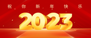 2023元旦新年祝福公众号首图