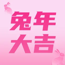 粉色创意趣味兔年大吉公众号次图新媒体运营