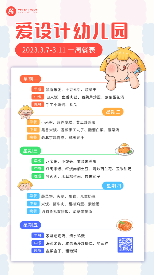 幼儿园食谱手机海报