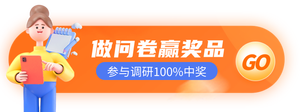 问卷调查胶囊banner