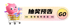 抽奖预告胶囊banner