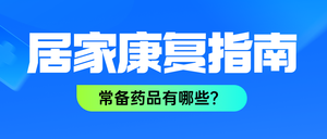 居家康复指南公众号首图