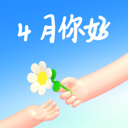 4月你好清新小雏菊公众号次图