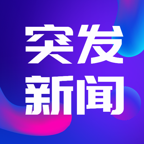 突发新闻渐变公众号次图