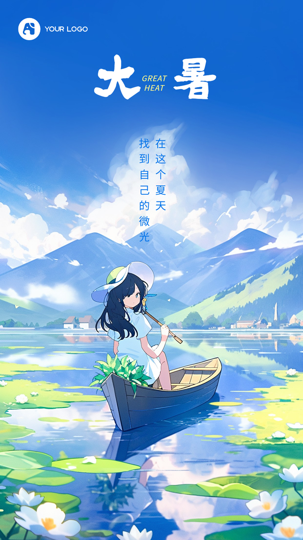 大暑手机海报