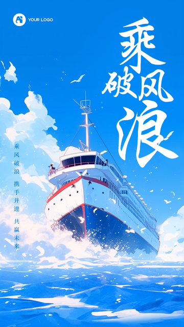 乘风破浪早安海报