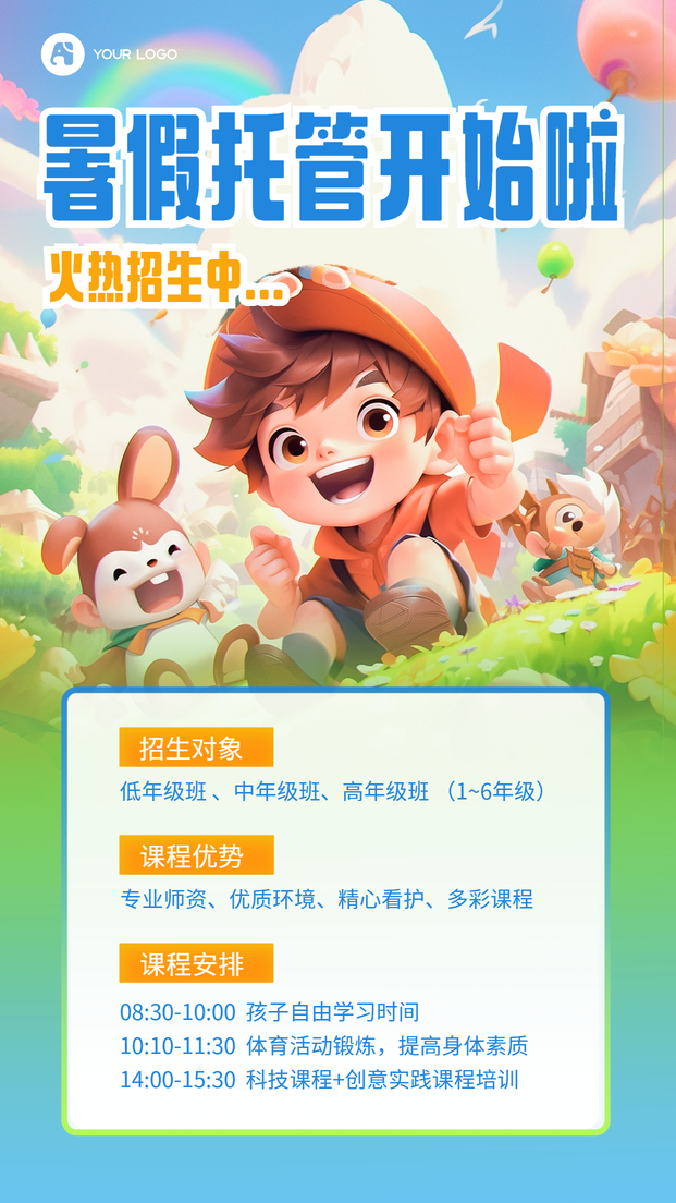 暑假托管班海报
