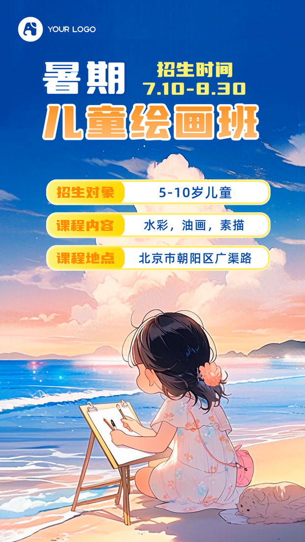 暑期儿童绘画班课程海报