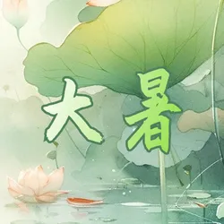 大暑公众号次图