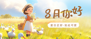 8月你好公众号封面