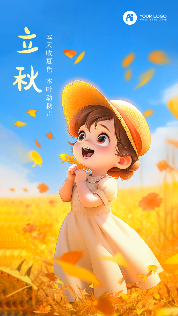 立秋手机海报
