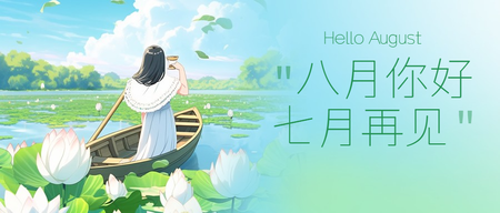七月再见八月你好公众号首图