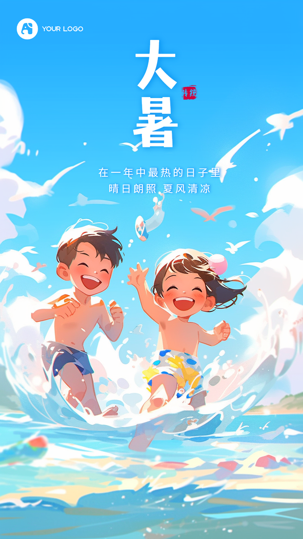 大暑手机海报