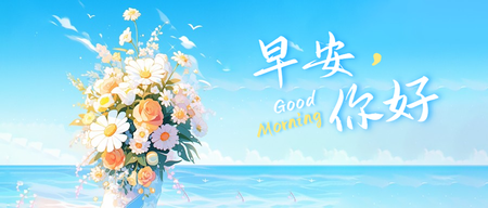 早安公众号封面