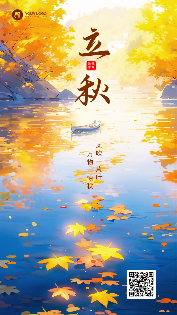 立秋手机海报