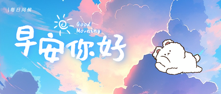 早安公众号封面