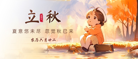 立秋公众号封面