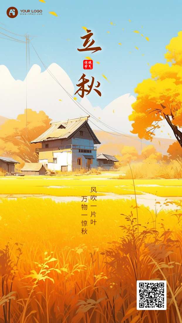 立秋手机海报