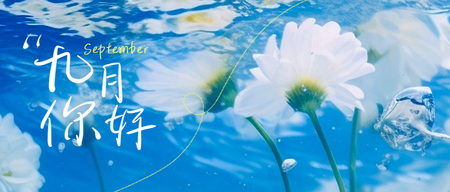 9月你好日签公众号