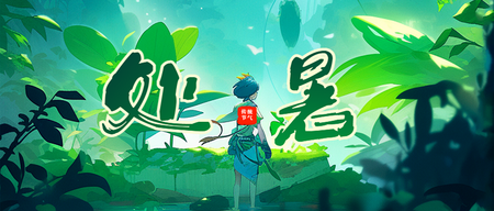 处暑公众号封面