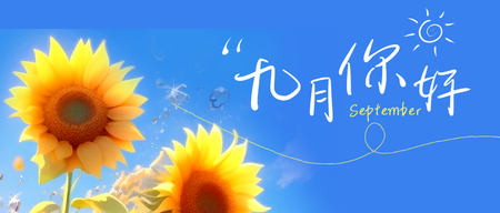 9月你好日签首图